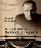 Те,с которыми я... Михаил Ульянов