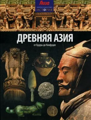 Древняя Азия.