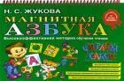 Жукова/Магнитная азбука