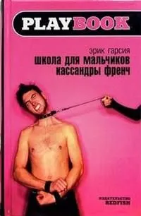 Школа для мальчиков Кассандры Френч