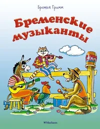 Бременские музыканты (нов.оф.)