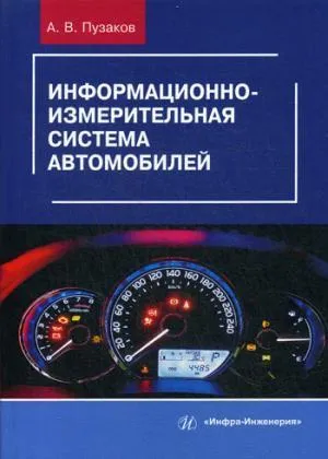Информационно-измерительная система автомобилей: Учебное пособие. Пузаков А.В.