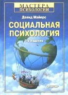 Социальная психология. 7-е изд.-