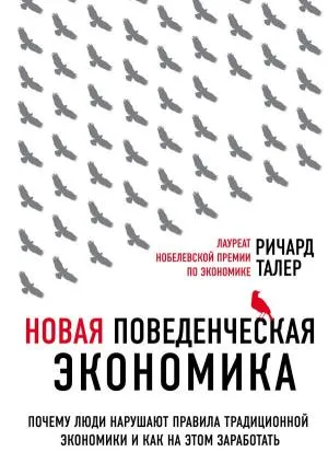 Новая поведенческая экономика. Почему люди нарушают правила традиционной экономики и как на этом заработать (2-е издание)