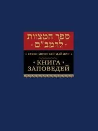 Книга заповедей