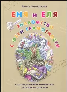 Еня и Еля.Знакомство с феей