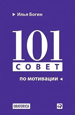 101 совет по мотивации