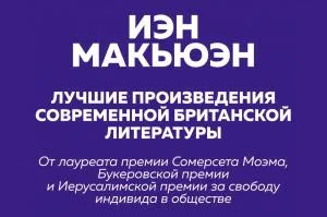 Лучшая британская проза. Невероятный Макьюэн (комплект из 2 книг)