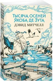 Тысяча осеней Якоба де Зута (мягк/обл.)