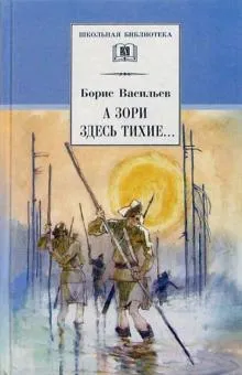 ШБ Васильев. А зори здесь тихие