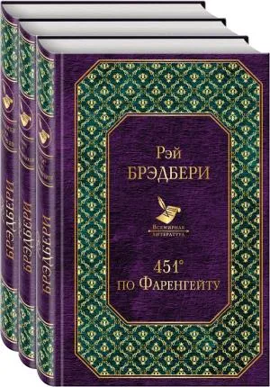 Многоликий Рэй Брэдбери (комплект из 3-х книг: 451' по Фаренгейту, Вино из одуванчиков, Кладбище для безумцев)