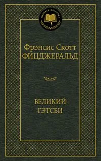 Великий Гэтсби