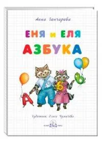 Еня и Еля.Азбука