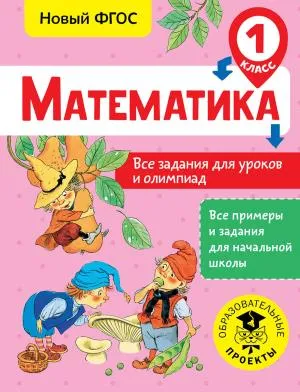 ВсеПримерыНачШк/Математика. Все задания для уроков и олимпиад. 1 класс