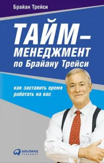 Тайм-менеджмент по Брайану Трейси: Как заставить время работать на вас. 7-е изд. Трейси Б.
