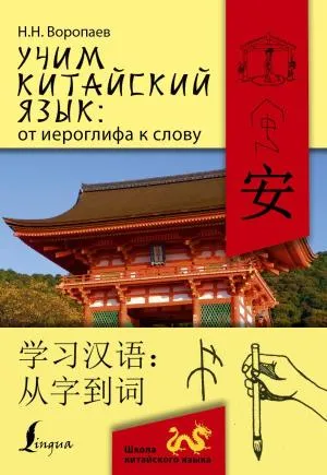 ШколаКитайскогоЯзыка/Учим китайский язык: от иероглифа к слову