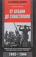 От Кубани до Севастополя