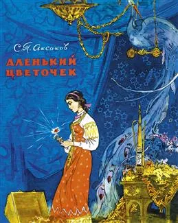 Аленький цветочек