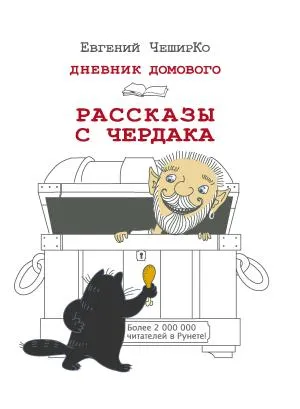 ОдобреноРунетом/Дневник Домового. Рассказы с чердака
