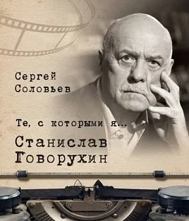 Те,с которыми я... Станислав Говорухин