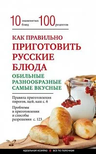 мКулВсеПоП/Как правильно приготовить русские блюда