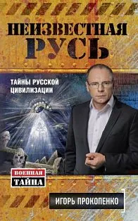 Неизвестная Русь. Тайны русской цивилизации