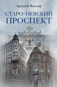 Старо-Невский проспект