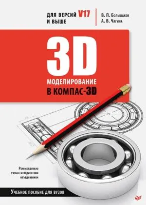 3D моделирование в КОМПАС-3D версий V17 и выше