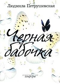 Черная бабочка+с/о