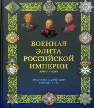 Военная элита Российской империи 1700-1917