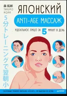 Японский anti-age массаж: идеальное лицо за 5 минут в день  Салонные техники массажа "когао", не выходя из дома