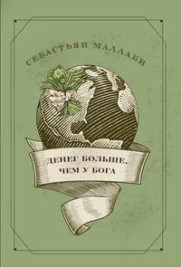 Денег больше,чем у бога