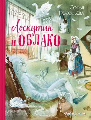 ЗолСказки/Лоскутик и Облако (ил. А. Власовой)