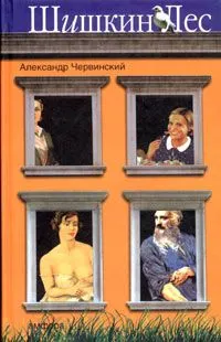 Шишкин лес