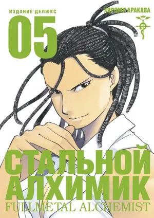 Стальной Алхимик. Кн.5