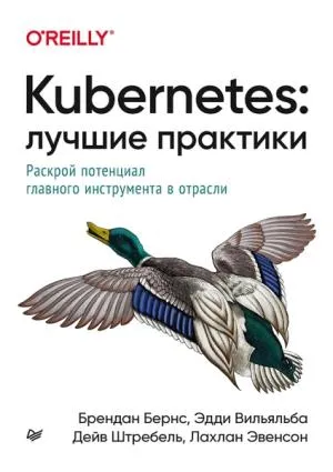 Kubernetes:лучшие практики.Раскрой потенциал главного инструменти в отрасли