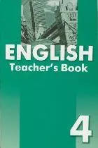 Книга для учителя к учебнику английского языка для 4-го класса общеобразов. учрежд.