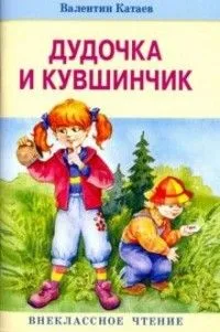 Дудочка и кувшинчик