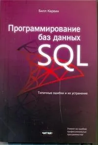 Программирование баз данных SQL