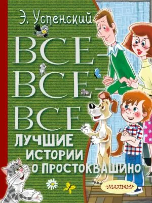 ВсеЛучшееДетям/Все-все-все лучшие истории о Простоквашино
