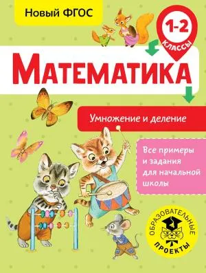 ВсеПримерыНачШк/Математика. Умножение и деление. 1-2 классы