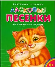 Ласковые песенки для малышей и их родителей