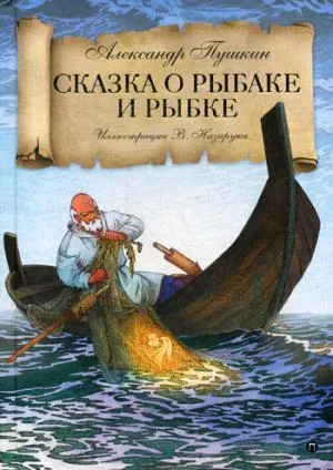 Сказка о рыбаке и рыбке. Пушкин А.С.