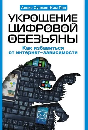 Укрощение цифровой обезьяны