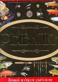 Рыбалка
