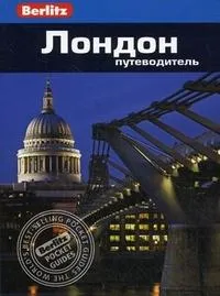 Лондон. Путеводитель. Berlitz