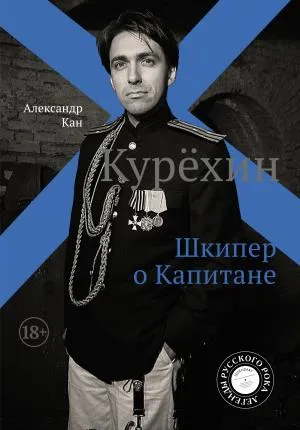ЛегендыРусРока/Курёхин. Шкипер о Капитане