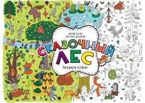 Сказочный лес. Раскраска-плакат