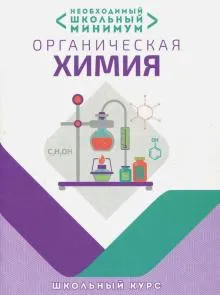 Органическая химия.Необходимый школьный минимум