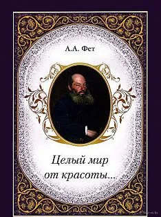 А.А. Фет «Целый мир от красоты…» (брошюра/Книги для детей и юношества)